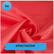 Органза Кристалон / 100% ПЭ / Красная, 5 метров