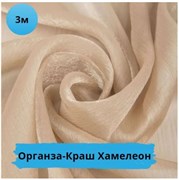Органза-Краш / 100% ПЭ / Бронза, 3 метра 10741