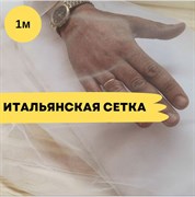 Итальянская сетка для люневильской вышивки, белая 151-Bianco
