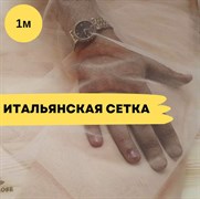 Итальянская сетка для люневильской вышивки, загар 670-Carne
