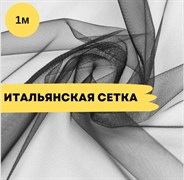 Итальянская сетка для люневильской вышивки, черная 152-nero