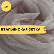 Сетка для люневильской вышивки, Тауп - фото 18085