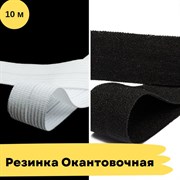 Резинка бельевая окантовочная, 16 мм, 10 метров