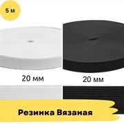 Резинка вязаная, 20 мм, 5 метров 10743