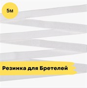 Резинка для бретелей 10 мм, белая, 5 метров