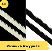 Резинка бельевая, ажурная, 8 мм, 5 метров 10745