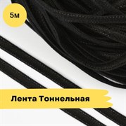 Тоннельная лента, Двухстрочная, черная - 5 метров 10750