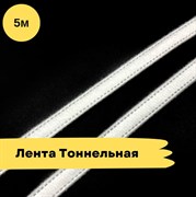 Тоннельная лента, Двухстрочная, Белая - 5 метров