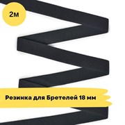 Резинка для бретелей 18 мм, черная, 2 метра 10753