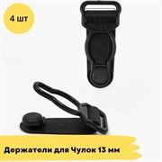 Застежки для чулок 13мм, черный - 4 шт 10755