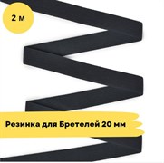 Резинка для бретелей 20 мм, черная, 2 метра - Lauma 10756