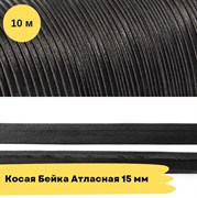 Косая бейка атласная -15мм - черный - 10 метров 10757
