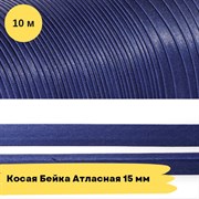 Косая бейка атласная -15мм - темно синий - 10 метров 10759