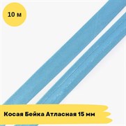 Косая бейка атласная -15мм - голубой - 10 метров