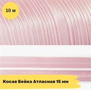 Косая бейка атласная -15мм - бледно Розовый - 10 метров