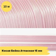 Косая бейка атласная -15мм - бледно Розовый - 10 метров 10761