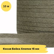 Косая бейка хлопковая -15мм - Оливковый - 10 метров 10762