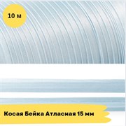 Косая бейка атласная -15мм - Серо-Голубой - 10 метров 10763