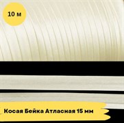 Косая бейка атласная -15мм - Молочный - 10 метров 10764