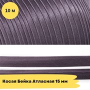 Косая бейка атласная -15мм - Баклажан - 10 метров 10765