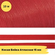 Косая бейка атласная -15мм - Красный - 10 метров 10766