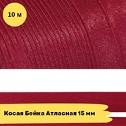 Косая бейка атласная -15мм - Рубин - 10 метров 10767