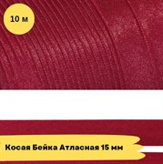 Косая бейка атласная -15мм - Рубин - 10 метров