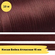 Косая бейка атласная -15мм - Бордо - 10 метров