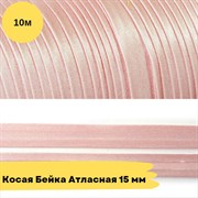 Косая бейка атласная -15мм - розово-бежевый - 10 метров