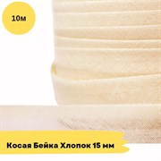 Косая бейка хлопковая -15мм - Топленое Молоко - 10 метров 10773