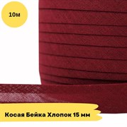 Косая бейка хлопковая -15мм - Коричнево Красный - 10 метров 10774