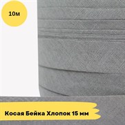 Косая бейка хлопковая -15мм - Серый - 10 метров 10775