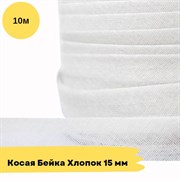 Косая бейка хлопковая -15мм - Белый - 10 метров 10777