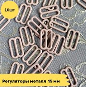 Регуляторы металл, 15 мм, 10 шт - серебристый пион (168)