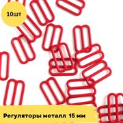 Регуляторы металл, 15 мм, 10 шт - темно красный (101) 10787