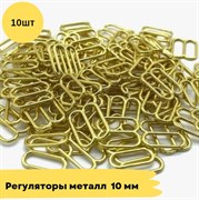 Регуляторы металл, 10 мм, 10 шт - Золото