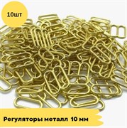 Регуляторы металл, 10 мм, 10 шт - Золото 10746