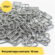 Регуляторы металл, 10 мм, 10 шт - Серебро 10788
