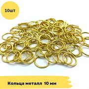 Кольца металл, 10 мм, 10 шт - Золото 10747