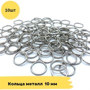 Кольца металл, 10 мм, 10 шт - Серебро