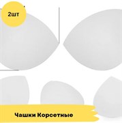 Чашечки корсетные с равномерным наполнением, 2 штуки - Белый 10790