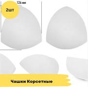 Чашечки корсетные с равномерным наполнением, 2 штуки - треугольники 10749