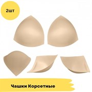 Чашечки корсетные с равномерным наполнением, 2 штуки - треугольники -телесный 10791