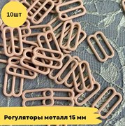 Регуляторы металл, 15 мм, 10 шт - бежевый 10793
