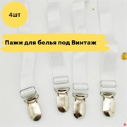 Пажи для пояса для чулок - 4 шт - Белые 10794