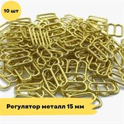 Регуляторы металл, 15 мм, 10 шт - Золото 10796