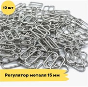 Регуляторы металл, 15 мм, 10 шт - Серебро 10797
