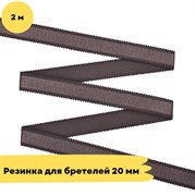 Резинка для бретелей 20 мм, серая (1814), 2 метра - Lauma 10798