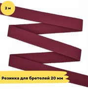 Резинка для бретелей 20 мм, Вишня (2048), 2 метра - Lauma 10801