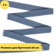 Резинка для бретелей 25 мм, Ниагара (2215), 2 метра - Lauma 10802